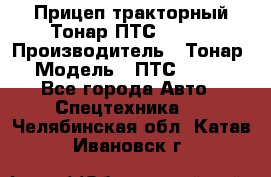 Прицеп тракторный Тонар ПТС-9-030 › Производитель ­ Тонар › Модель ­ ПТС-9-030 - Все города Авто » Спецтехника   . Челябинская обл.,Катав-Ивановск г.